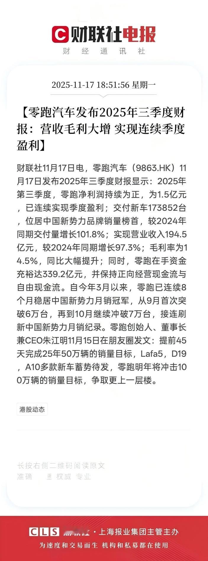 不仅销量创新高，零跑营收也创新高！提前完成2025年50万台目标的零跑，发