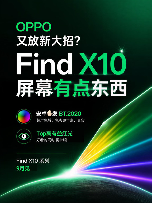 OPPOFindX10系列的屏幕居然这么强？
