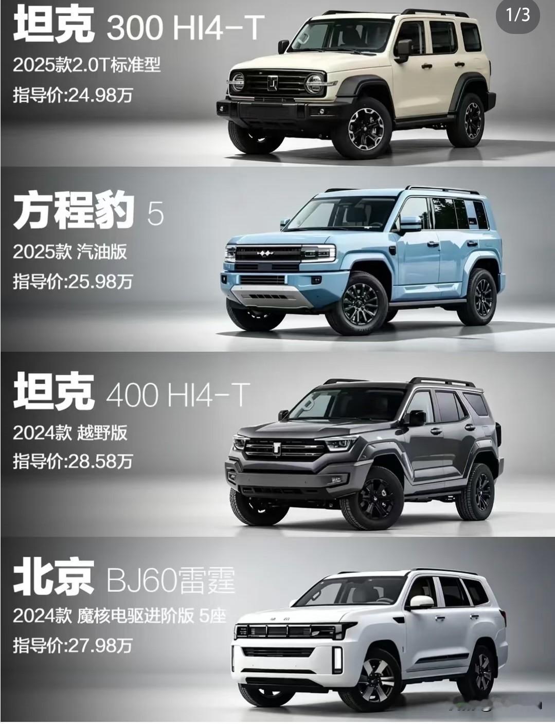 最近被问爆的25-30万硬派SUV选品，坦克300/400Hi4-T、方程豹5、BJ60雷霆到底怎么