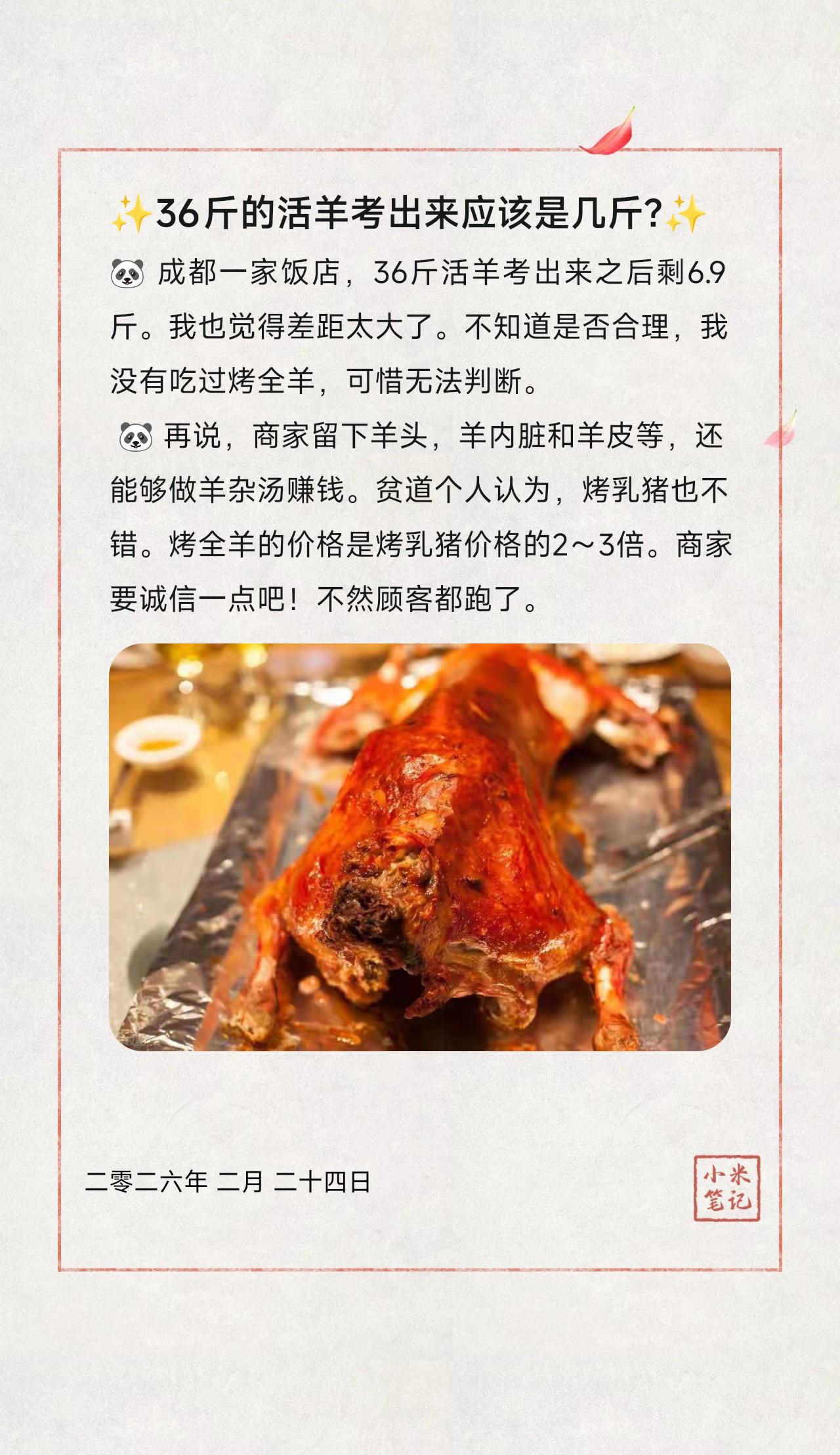 🐼成都一家饭店，36斤活羊考出来之后剩6.9斤。我也觉得差距太大了。不知道是