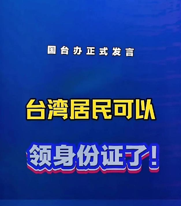 台胞可以回来了!就在29日国台办宣布的消息,真的让人心里一暖,更让人看到了两