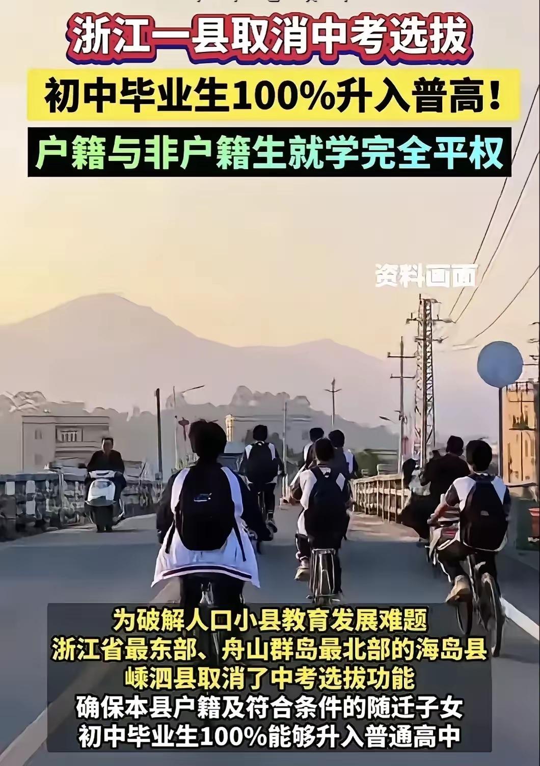 终于明白为什么是浙江省，嵊泗县，第一个取消中考选拔，100%升高中，原来，