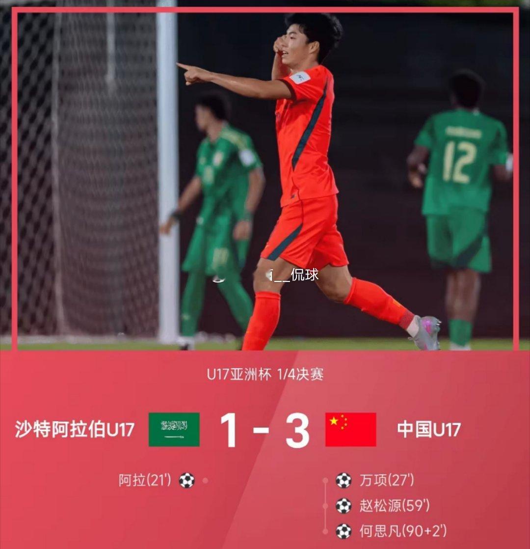 05月16日讯2026年U17亚洲杯1/4决赛，中国U17以3-1逆转沙特阿拉