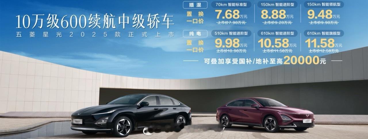 五菱星光插混—7.68-9.48w纯电—9.98-11.58w亲民家用轿车一个细