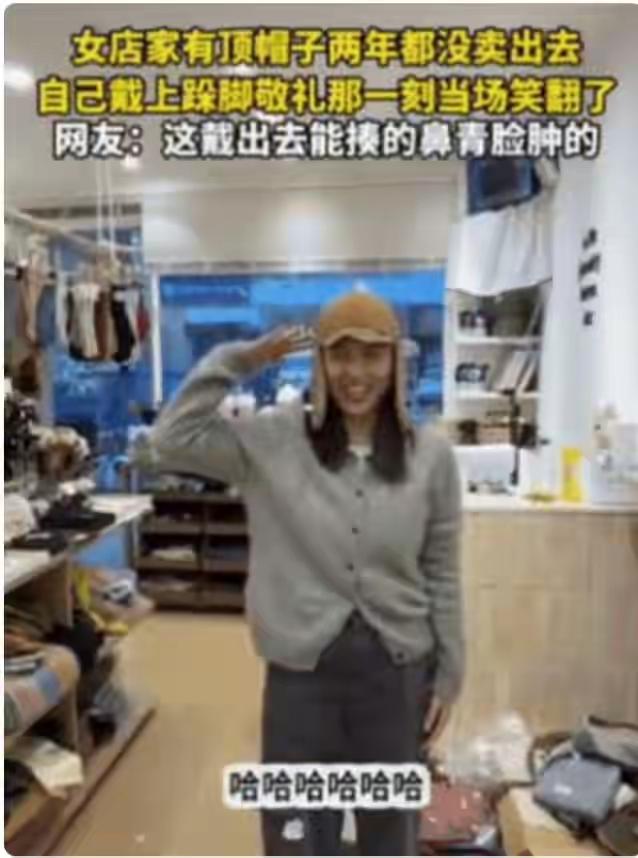 一女子开了一家帽子店，有一顶帽子放了两年都没有卖出去，老板检查过针线和面料，没发