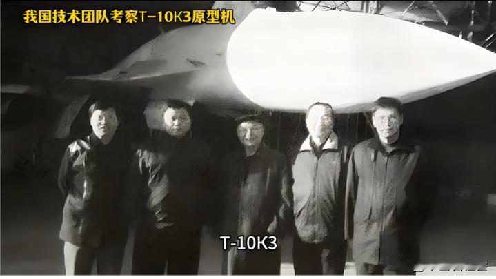 这是当年中国技术团队去乌克兰考察“苏33”重型舰载战斗机的原型机“T一10K3”