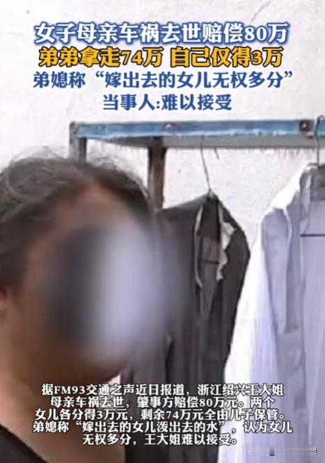 浙江绍兴，女子的母亲去世后，家人们获得80万元赔偿款。女子父亲给女子和妹妹各分了