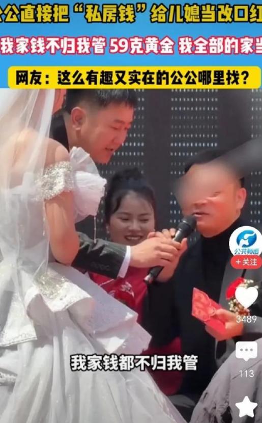 “这公公也太可爱了吧？”婚礼进行到关键时刻——新人改口环节。新郎的父