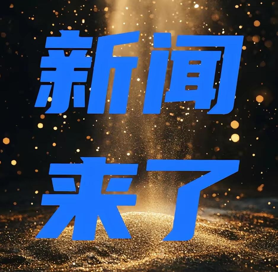 快讯!快讯!就在刚刚!发生于10月26日凌晨4:10分前,最新消息美国联