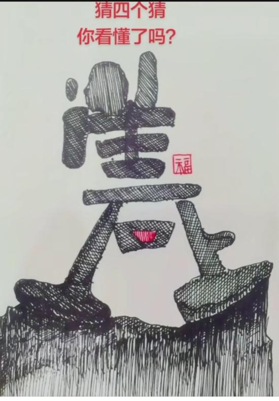 〔看图猜成语〕图中画面写的好；美字写的不一般；看图猜个成语来；仔细琢磨多