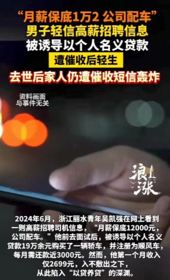 网贷要人命！2024年，浙江丽水，33岁男子性格内向，在网上应聘网约车司机时，被