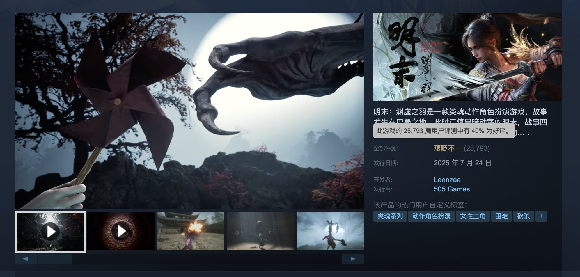 【《明末：渊虚之羽》Steam口碑回升至“褒贬不一”，好评率达40%】截至目前，