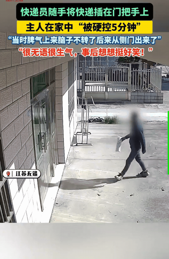 “万万没想到！”江苏无锡，新来的快递员随手把快递插在了门把手上。何先生着急出门