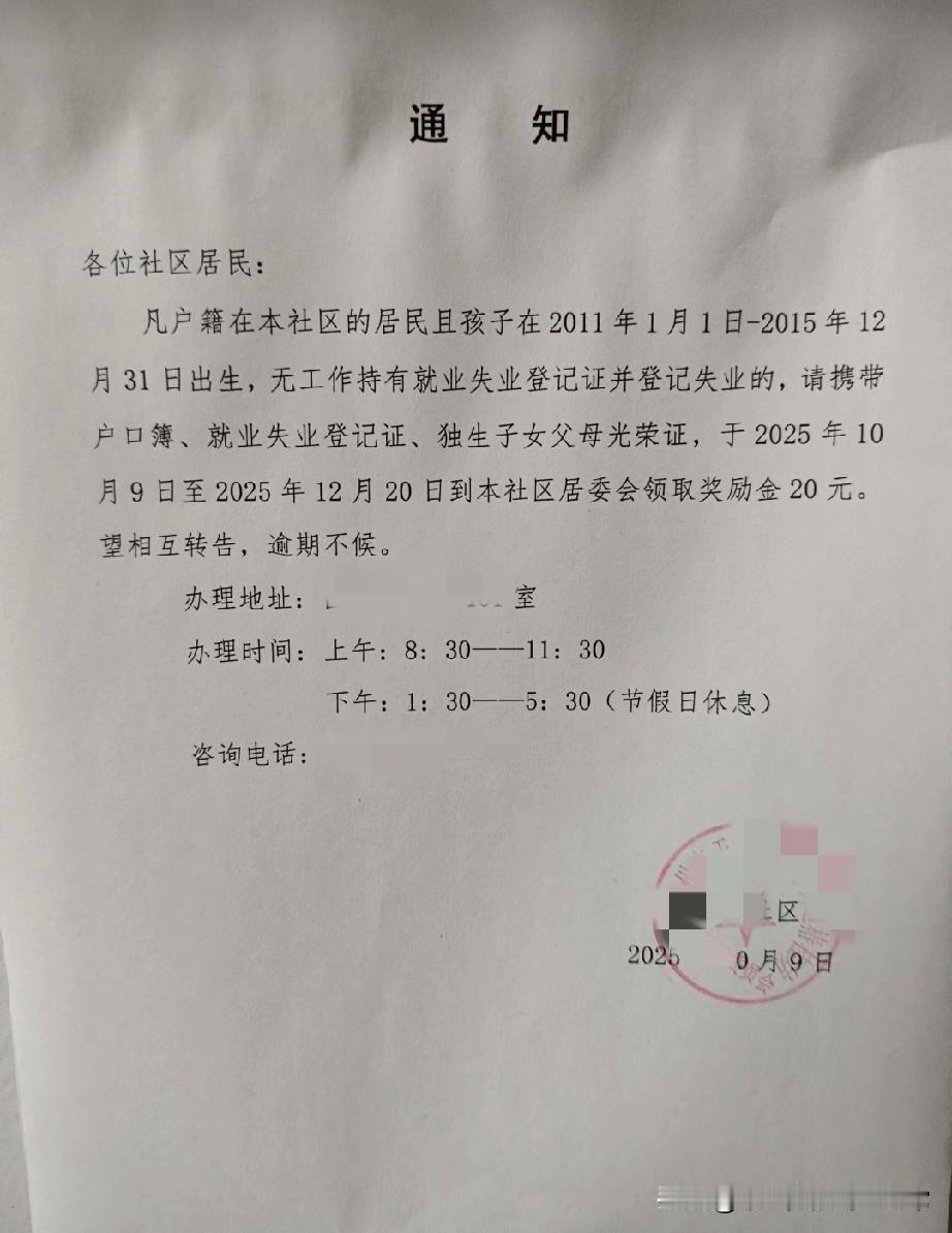 笑死了，领20块要求还这么具体！看到社区这则通知，我直接笑出声！领20块奖