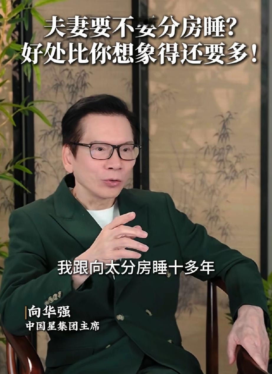 向华强说:“夫妻分房睡有好处，我跟向太分房睡10多年，感情依旧这么好。”向华