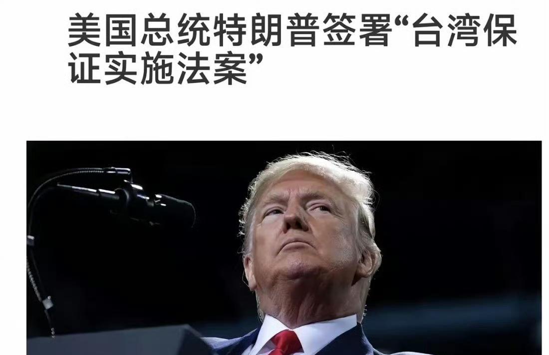 据台湾“中时新闻网”报道，美国总统特朗普当地时间12月2日签署“台湾保证实施法案