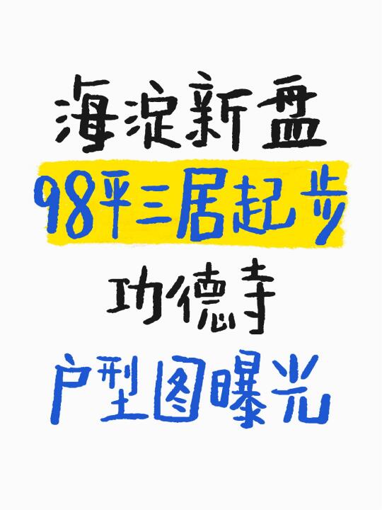 海淀功德寺再上新！和樾望雲98平三居起步