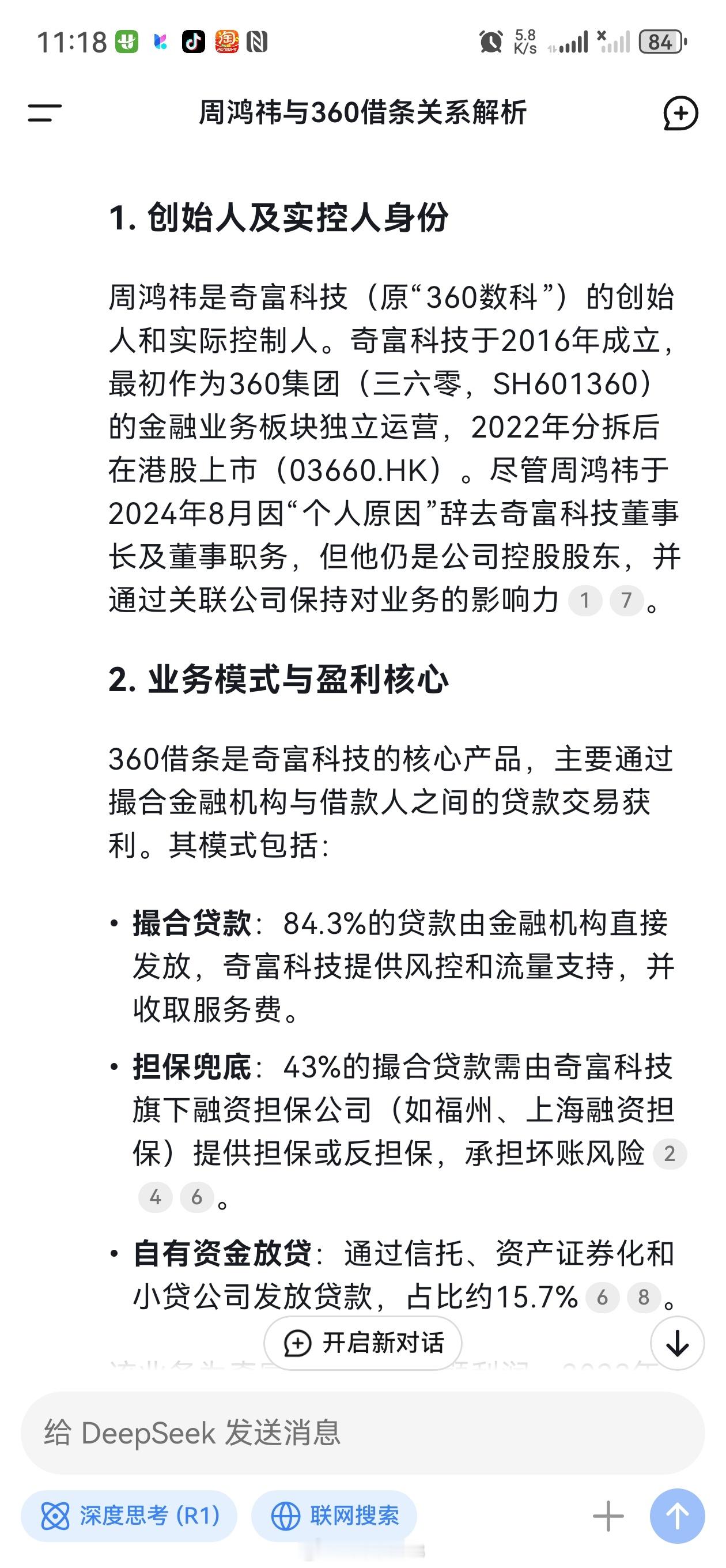 周鸿祎说360借条不是我的公司问了下deepseek​​​