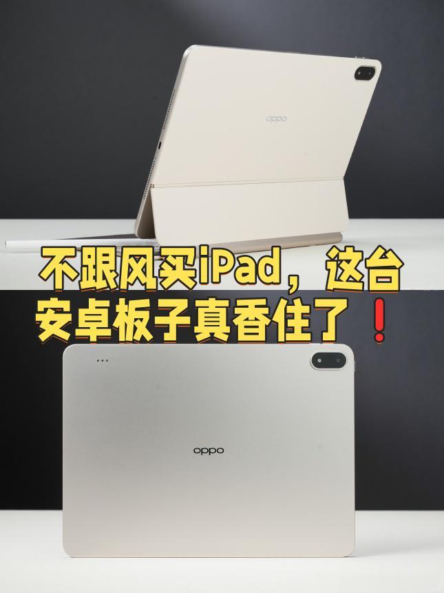 不跟风买iPad，这台安卓板子真香住了❗。说实话，选平板的时候我也纠结...