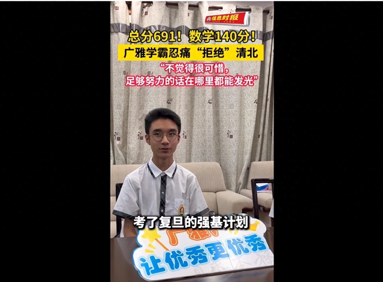 高考总分691分，数学140分，广州学霸忍痛拒绝清北：不觉得很可惜，已经