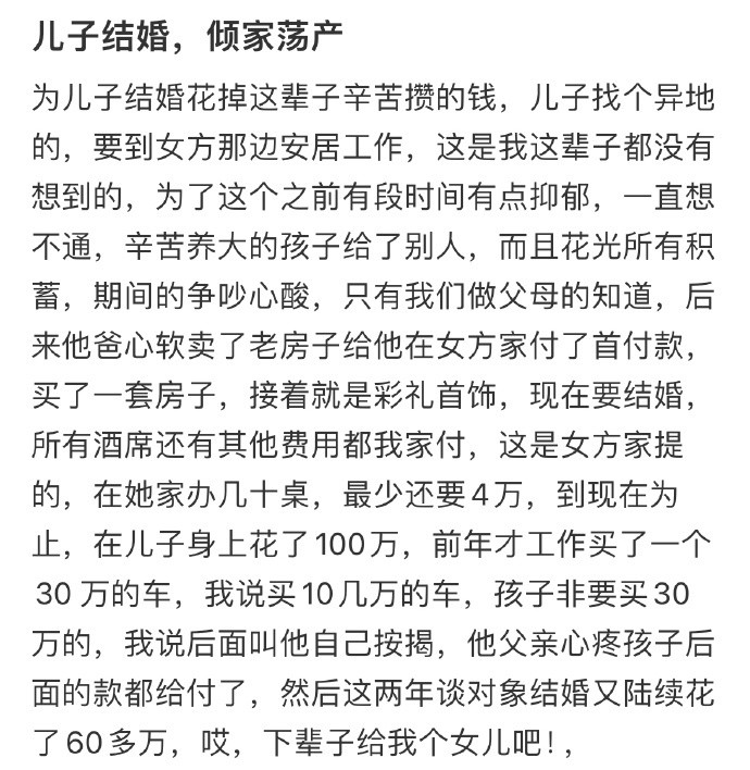 为儿子结婚花掉这辈子辛苦攒的钱​​​