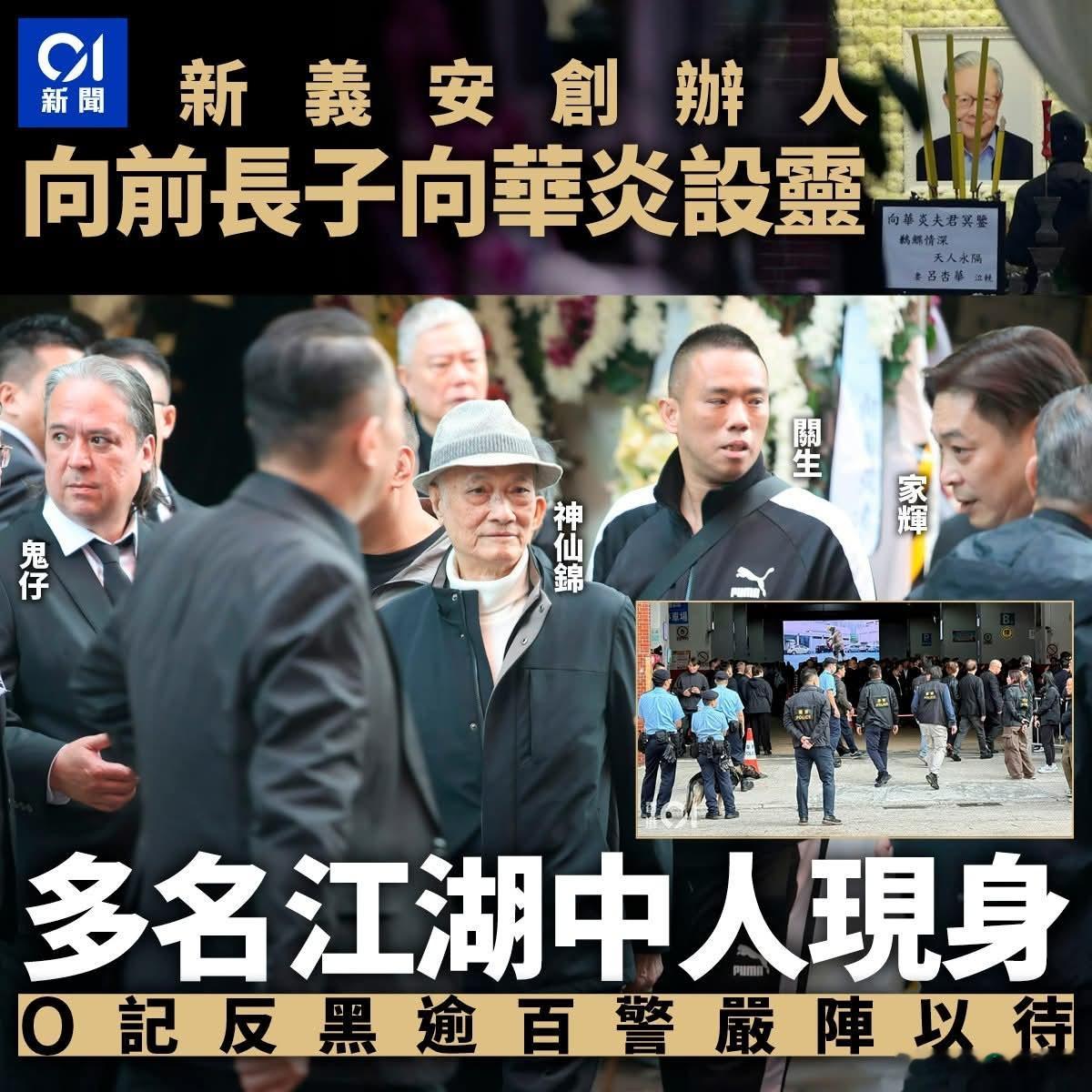香港黑帮老大出殡设灵，港警反黑逾百警严阵以待香港三大黑帮之一的新义安，创办人向前