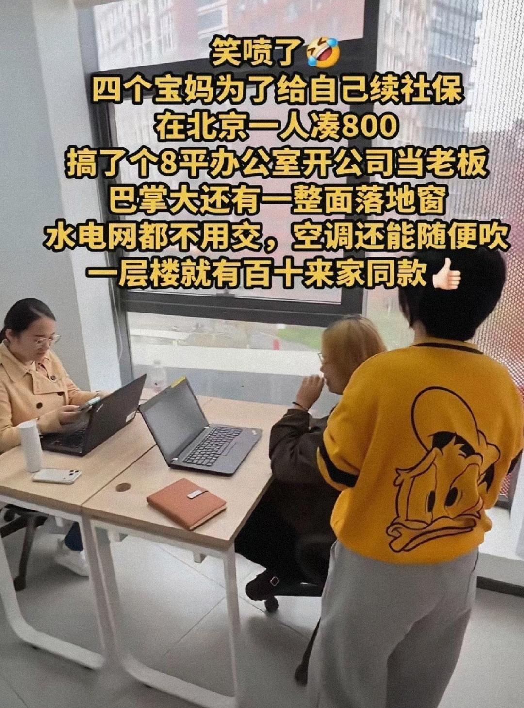 北京四位宝妈，为了续社保，每个人凑800元，开了一家8平米的小公司，水电都不用交
