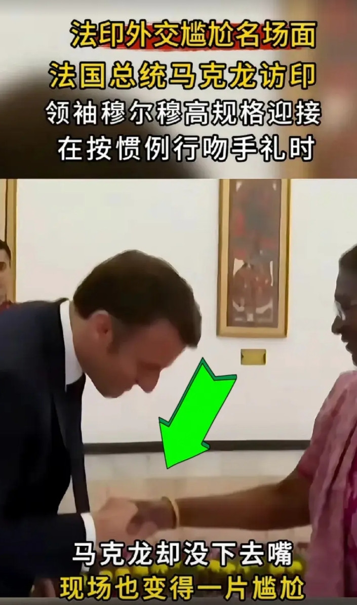 伤害性不大、侮辱性极强！法国总统马克龙对印度女总统穆尔穆行吻手礼的时候，犹豫好几