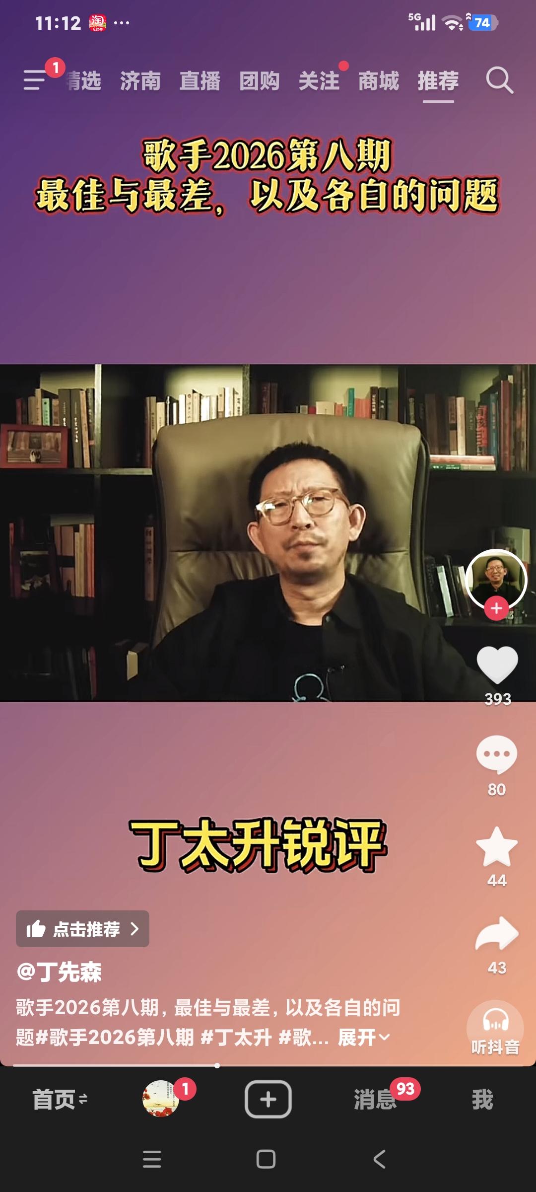 丁太升说:“胡彦斌这次拿了第一恭喜他，但是他这次唱的不好，窦靖童这次唱的非常好，