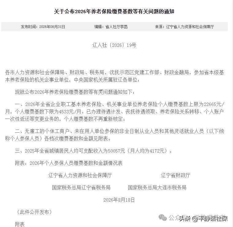 官宣！辽宁省发布2026年社保缴费基数及上下限辽宁人社8月最后一天发布2026
