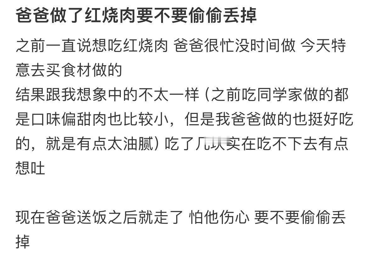 爸爸做了红烧肉要不要偷偷丢掉