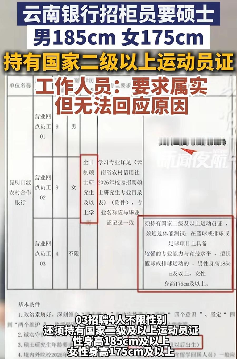 萝卜岗？云南农信社招聘柜员，国家二级运动员？男185cm、女175cm以上？擅长