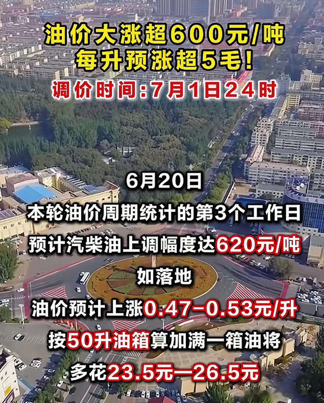 7月1日预计油价大幅上升，每升预涨超5毛​​​