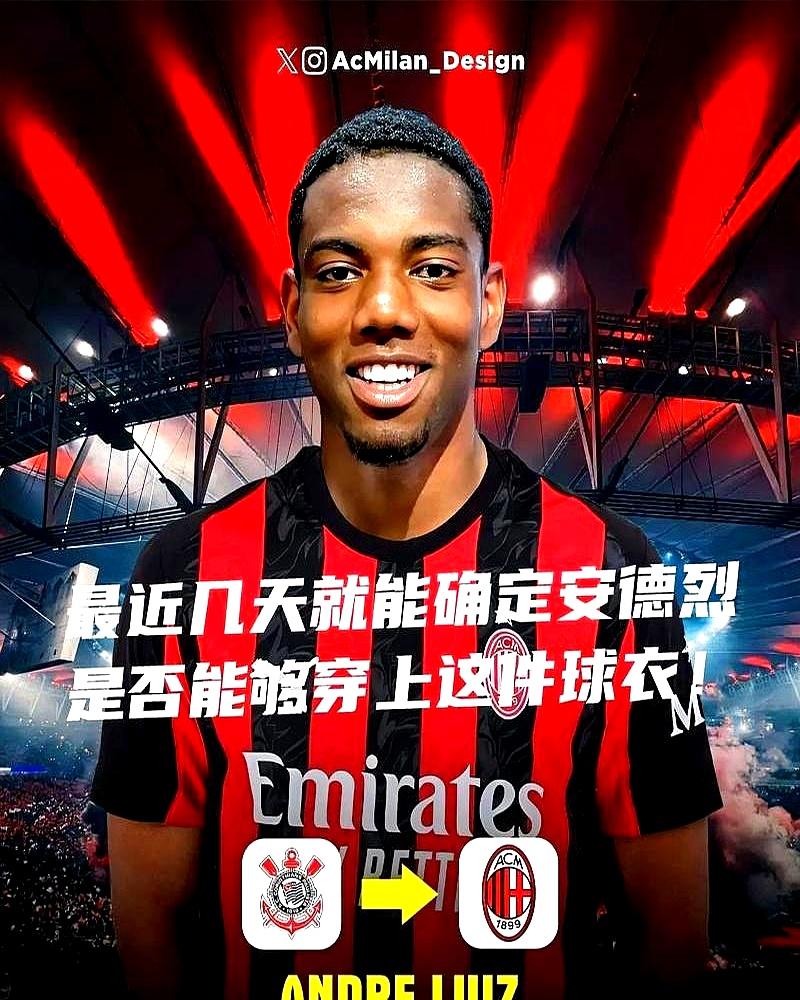 19岁巴西足球天才为加盟AC米兰，主动放弃数百万欧元收入。他已经和米兰谈妥所