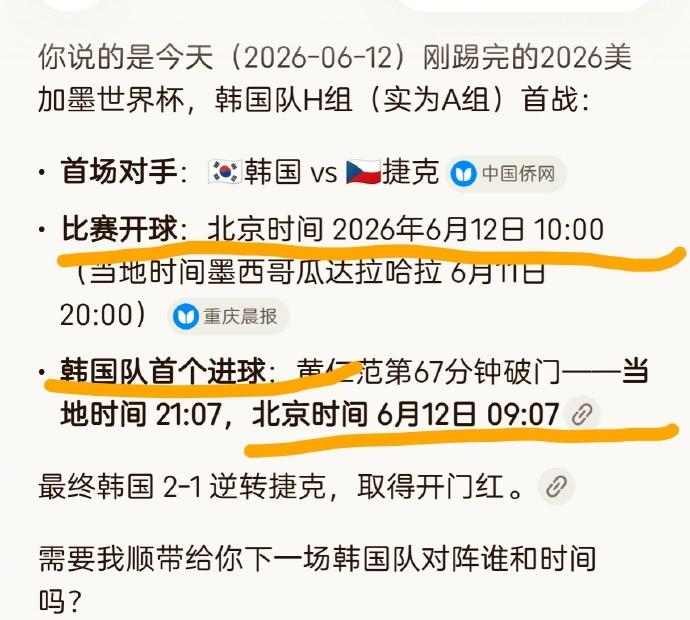 老胡问某大模型一个问题：韩国队那场比赛是北京时间几点开始的，韩国队首球又是几点进