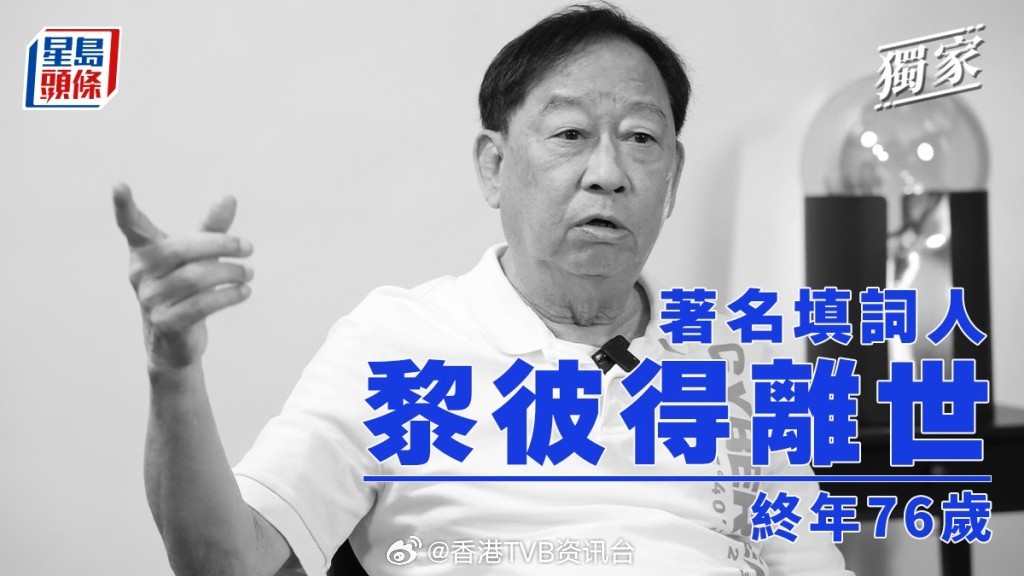 黎彼得因病离世享年76岁钟志光证实死讯好友透露3月中风之后长期留医香港乐坛殿