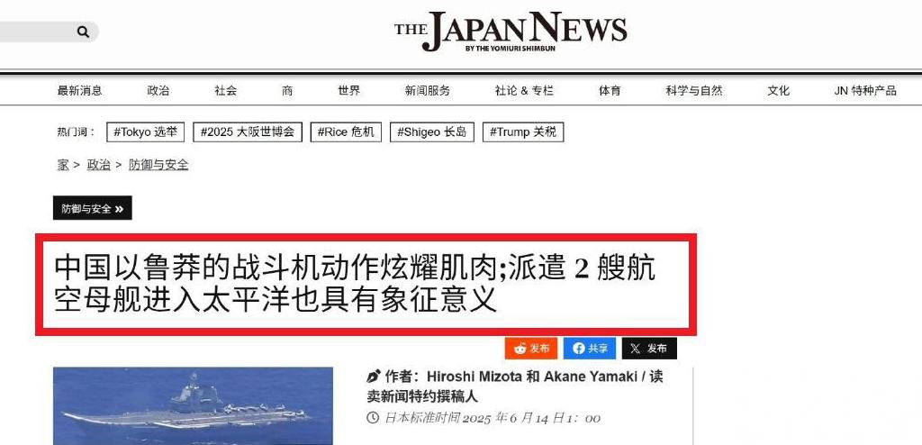 日本媒体再批中国双航母进西太：以鲁莽的战机机动展示武力6月14号当天，我们注意