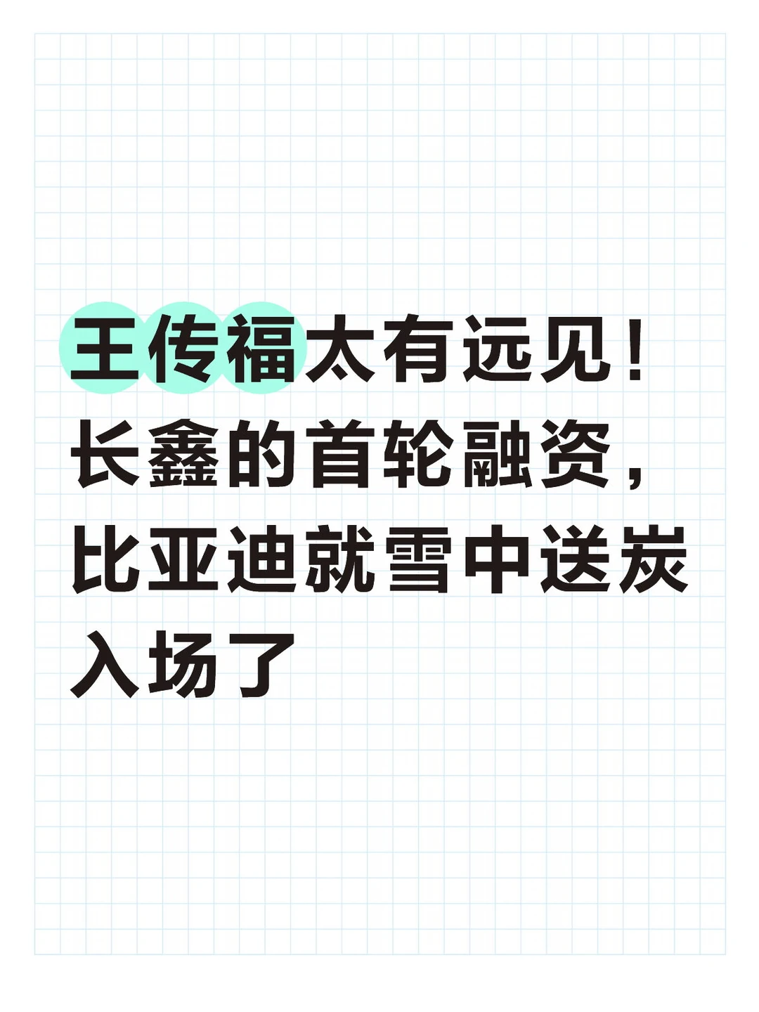长鑫虚弱时无人敢投，比亚迪雪中送炭