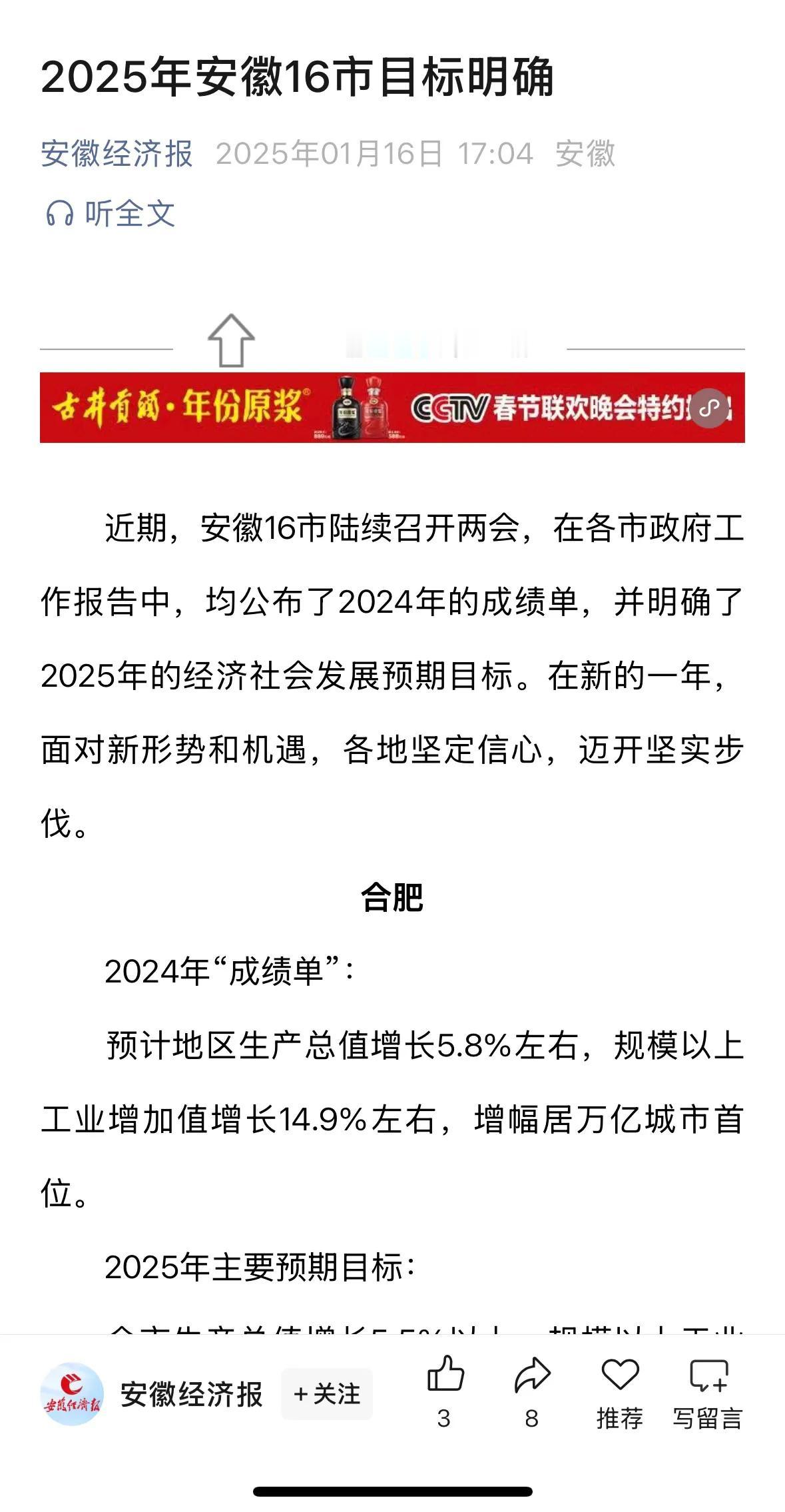 2024年，安徽省GDP总值会是多少？16个市的成绩如下：1.合肥：5.8%