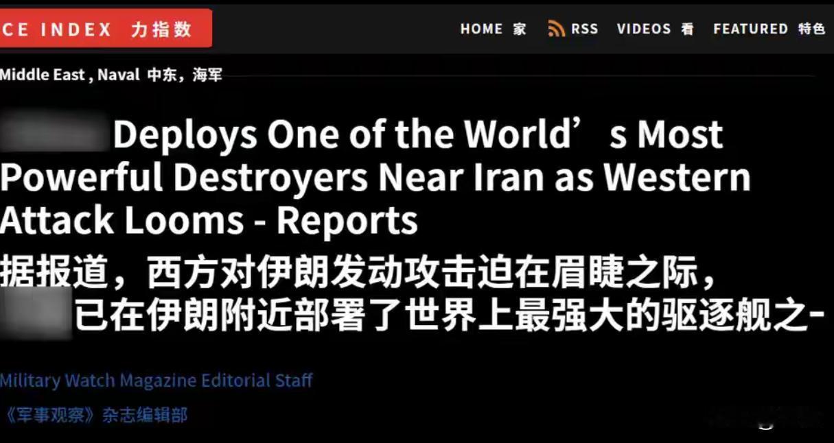 美媒:中国055编队正逼近伊朗！美第2艘航母随时待命出发美国的《军事观察》近期