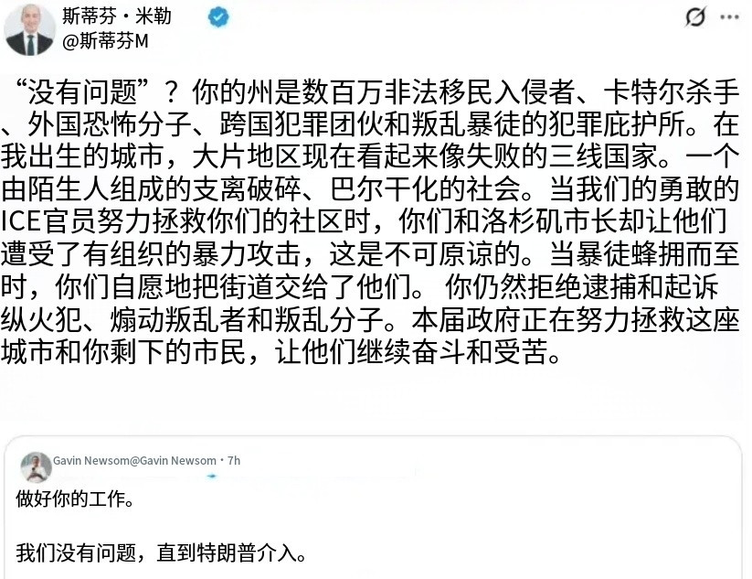 斯蒂芬·米勒怒怼加州省长纽森：“没问题”？你的州是数百万非法移民、贩毒杀手、