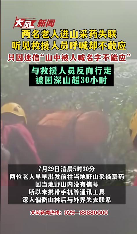 “糊涂啊！”8月3日报道，北京，两位老人结伴进山采药，因为野山里面没有信号，他们