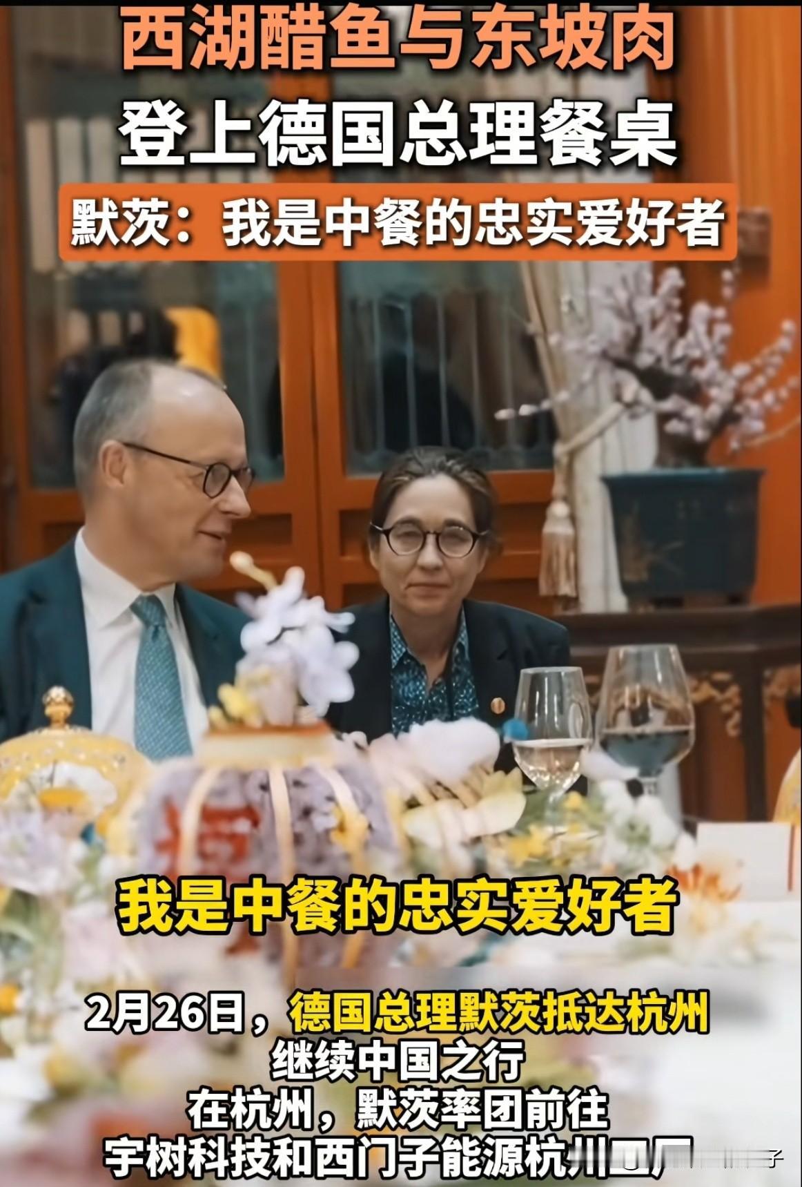德国总理默茨的杭州午宴，没选更知名的“楼外楼”，而是选在了杭州花家山庄。中