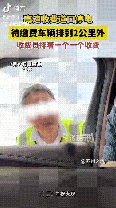 太离谱了！江苏苏州，高速收费站突然停电，排队等候的车辆堵到了两公里之外。一位男车