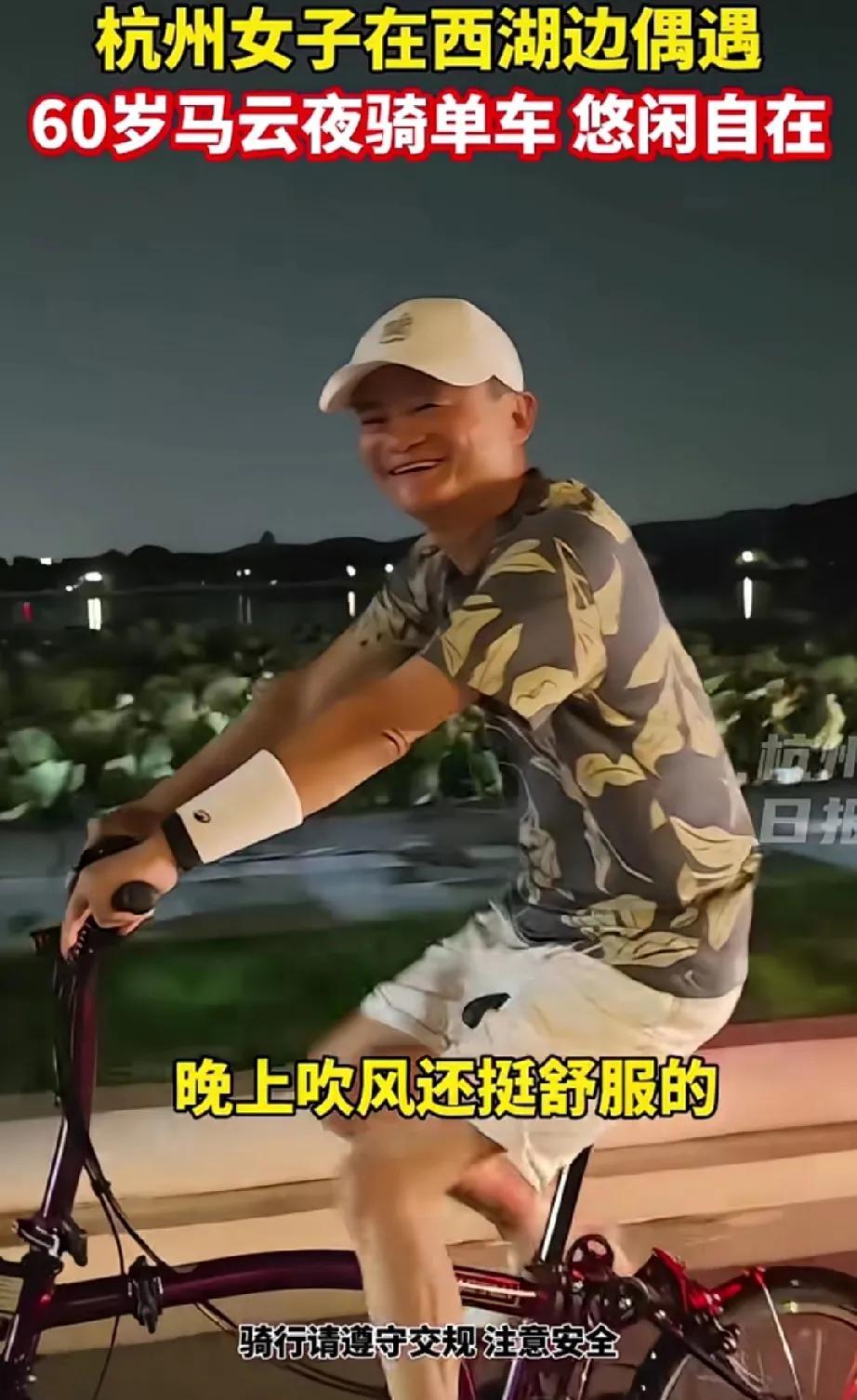 万亿总裁马云，61岁了还精神抖擞，夜骑西湖，路人跟他打招呼，喊他马老师，他可开心