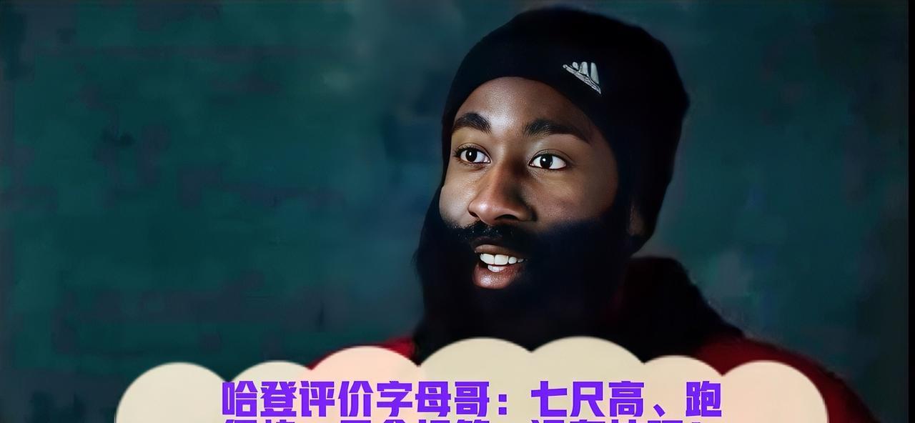 在2020年一次采访中，哈登毫不留情地评价字母哥：“我真希望自己能有七尺高，跑得