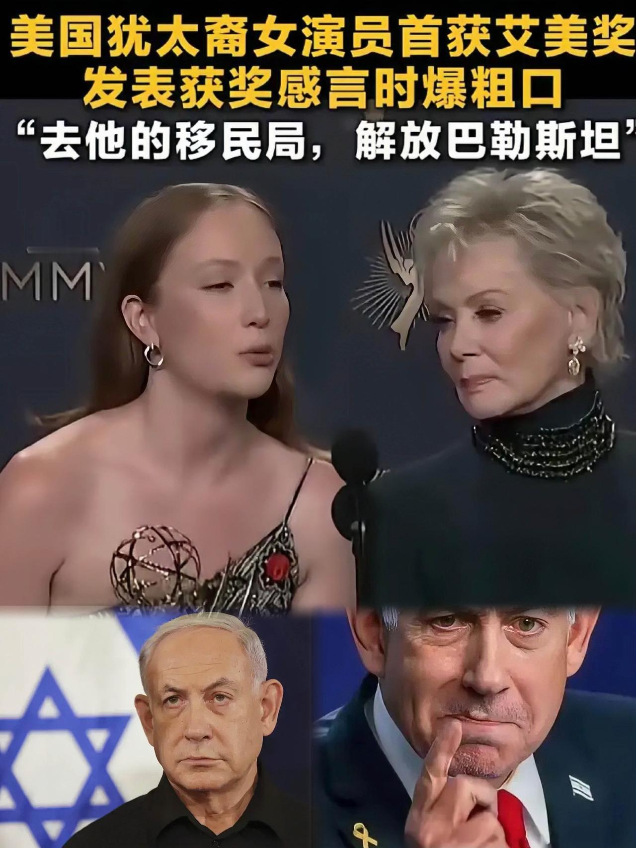 快讯！快讯！全世界都被以色列骗啦……汉娜·艾因宾德获得艾美奖了，她说：作