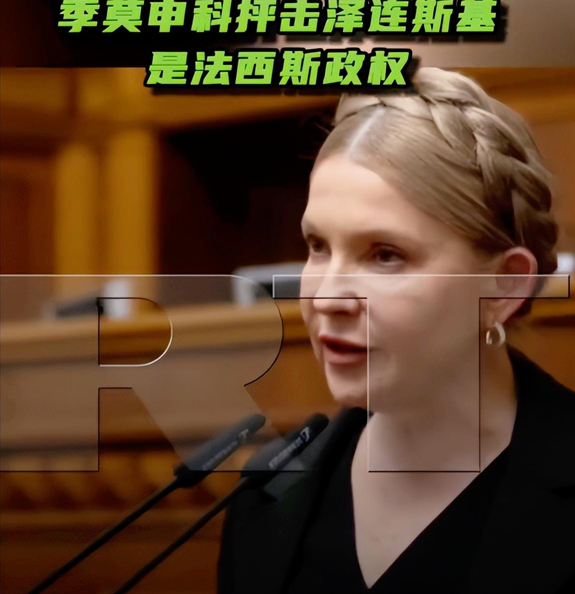 俄乌仗还没打完，前总理季莫申科当庭直接开骂泽连斯基政府政府，放话非要留在国内把这