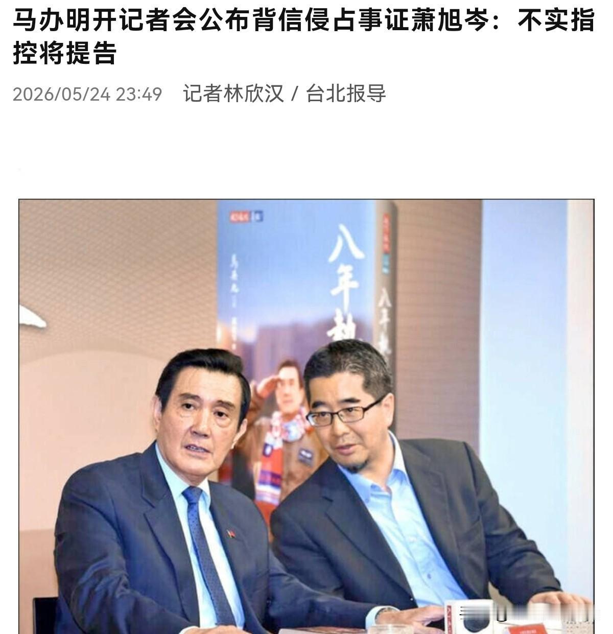 萧旭岑作出了迄今为止最强硬的回应！5月24日，在马英九质疑调查结果，并声称要召开