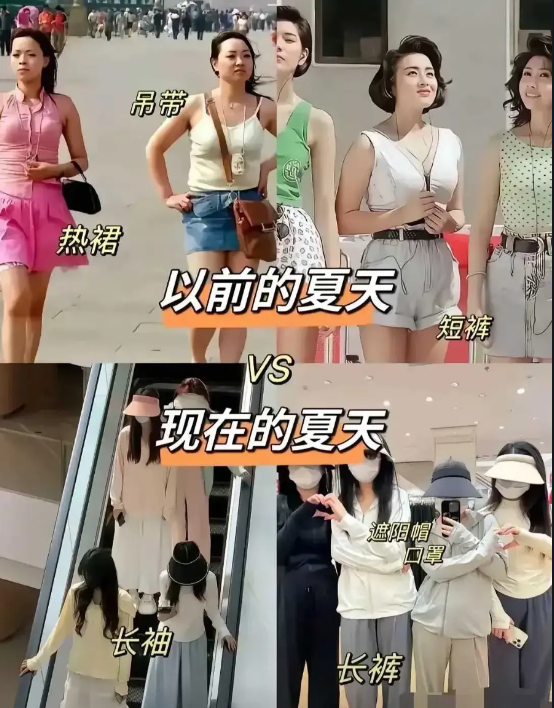 以前和现在的区别，为什么现在越来越不敢穿？